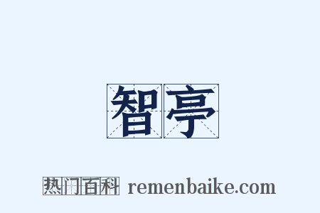 智亭是什么意思的图片